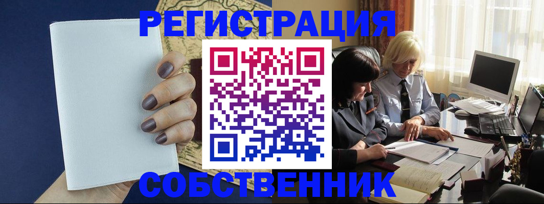 временная регистрация собственник в Сатке